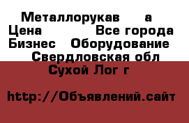 Металлорукав 4657а › Цена ­ 5 000 - Все города Бизнес » Оборудование   . Свердловская обл.,Сухой Лог г.